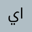 يجب الغاء الاشخاص الهكر