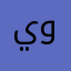 يجب تحديت وتطوير