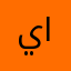 يجب مراعات سيرفر شرق الاوسط