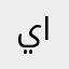 يجنن الإسكنات اليانا اصنعه