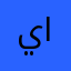 يحتاج بعض التحسينات و التطوير
