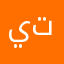 يحتاج تجديد
