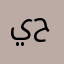 يحسن