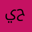 يحيى أبو حلوان
