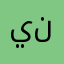 يحيى ابو نجد