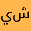يحيى احمد شويهي