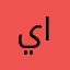 يحيى اسكندر