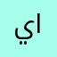 يحيى الاحمد