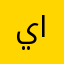 يحيى الموسى