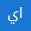 يحيى الناشري