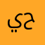 يحيى حسين ()