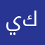 يحيى حسين كاظم