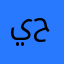 يحيى حمد١٢٨٩