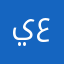 يحيى عقيلي
