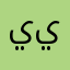 يحيى علي يحيى