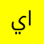 يحيى فلاح المسعودي