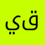 يحيى قصادي