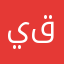 يحيى محمد آل قريشة