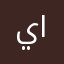 يحيى محمد ابراهيم
