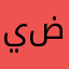 يحيى محمد ض