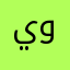 يحيى وحيشي