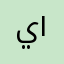 يحيى ١٦٧٦