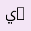يحيى Salam