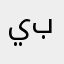 يحي بروين