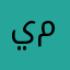 يحي سعيد محمد