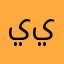 يحي عبدالواحد يمني