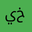 يخبني