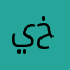 يخيمس