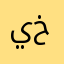 يخينيتتسا