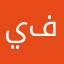 يخي ابي فلوس