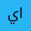 يدعم الاسرائلين وغير انساني