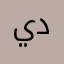 يدعوك