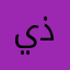يذذذذذ