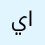يرجى تعديل الجرافيك