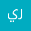 يرزل