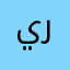 يرفّ