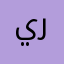 يرمتثر