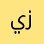 يزن