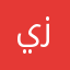 يزن٤٣