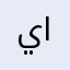 يزن أبو المجد