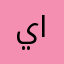 يزن الحلبي