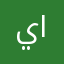 يزن الدمشقي