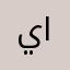 يزن العذاري