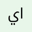يزن العربي