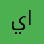يزن المحمدي