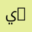 يزن او يزوني 999